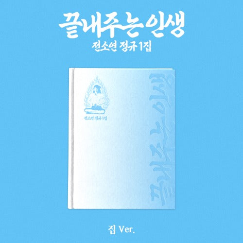 SOYEON - What a Wonderful Life (끝내주는 인생) [1st Full Ablum ] [Home (집) Ver.]