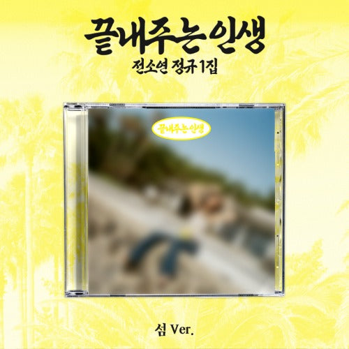 SOYEON - What a Wonderful Life (끝내주는 인생) [1st Full Ablum ] [Island (섬) Ver.]