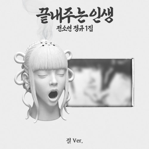 SOYEON - What a Wonderful Life (끝내주는 인생) [1st Full Ablum ] [Temple (절) Ver.] [Limited]